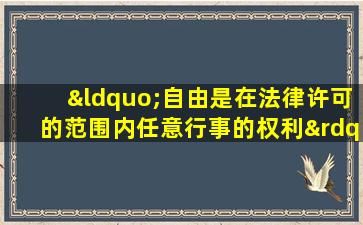 “自由是在法律许可的范围内任意行事的权利”出自( )